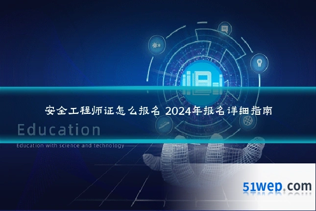 安全工程师证怎么报名 2024年报名详细指南