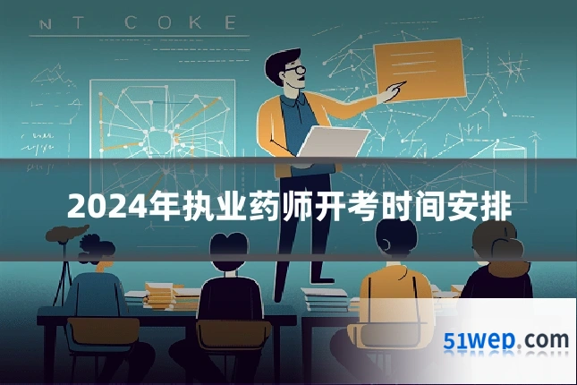 2024年执业药师开考时间安排