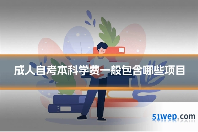 成人自考本科学费一般包含哪些项目