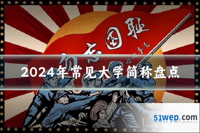 2024年常见大学简称盘点