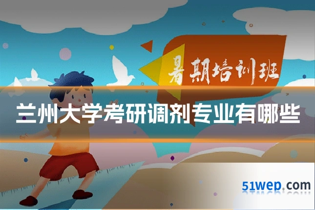 兰州大学考研调剂专业有哪些