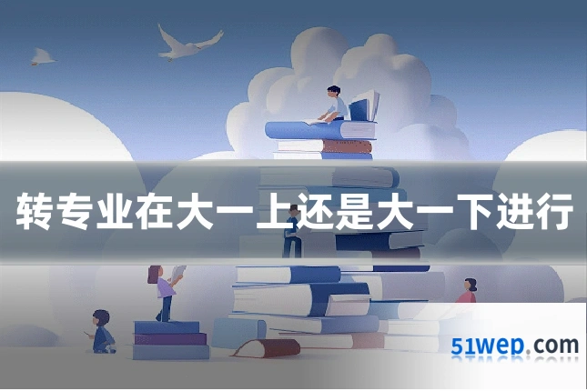转专业在大一上还是大一下进行
