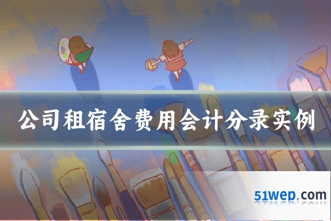 公司租宿舍费用会计分录实例