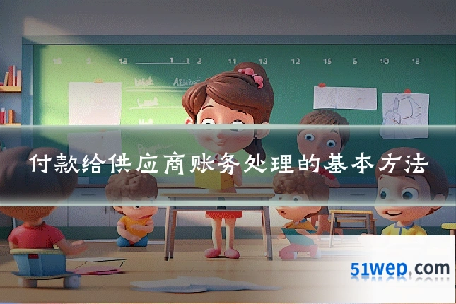 付款给供应商账务处理的基本方法