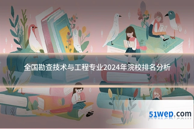 全国勘查技术与工程专业2024年院校排名分析