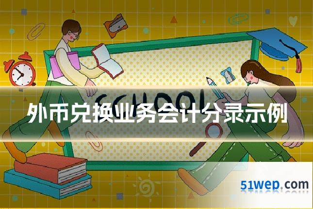 外币兑换业务会计分录示例