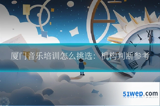 厦门音乐培训怎么挑选:机构判断参考