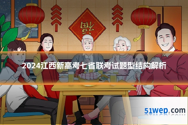 2024江西新高考七省联考试题型结构解析