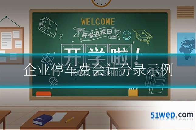 企业停车费会计分录示例
