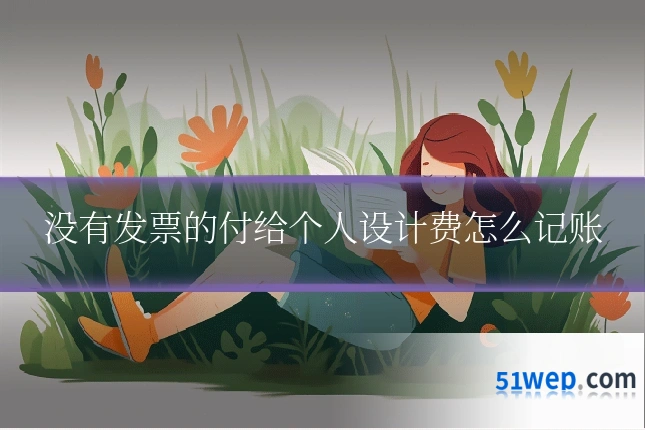 没有发票的付给个人设计费怎么记账