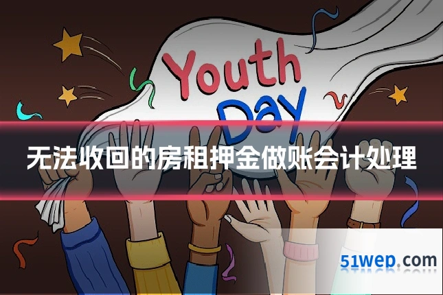 无法收回的房租押金做账会计处理