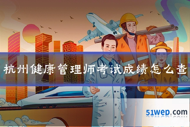 杭州健康管理师考试成绩怎么查