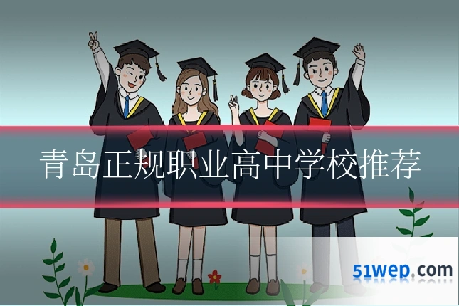 青岛正规职业高中学校推荐