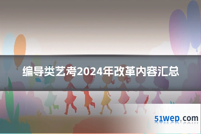 编导类艺考2024年改革内容汇总
