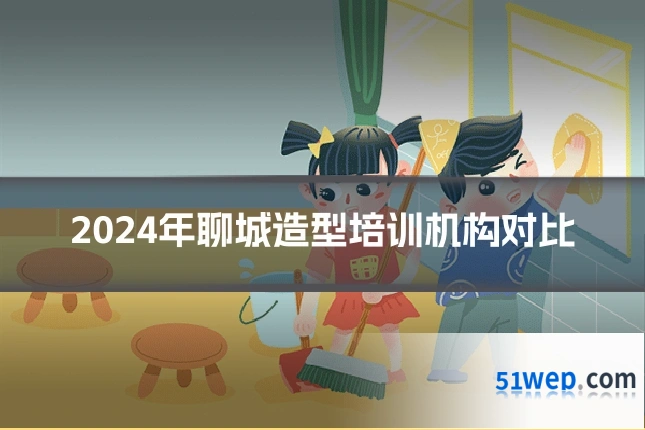 2024年聊城造型培训机构对比