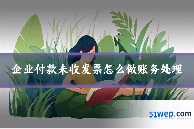 企业付款未收发票怎么做账务处理