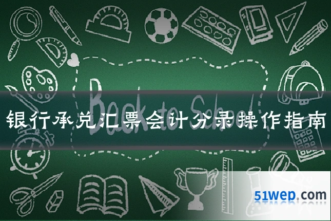 银行承兑汇票会计分录操作指南