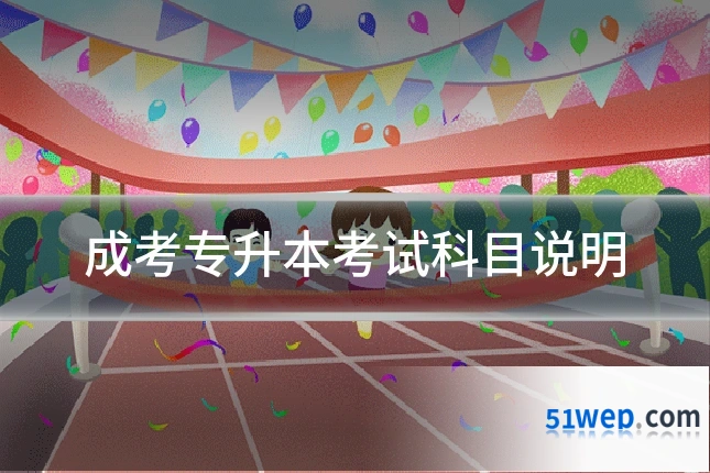 成考专升本考试科目说明