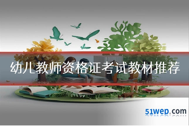 幼儿教师资格证考试教材推荐