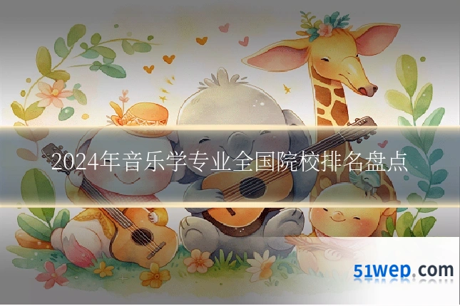 2024年音乐学专业全国院校排名盘点
