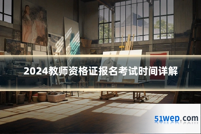 2024教师资格证报名考试时间详解