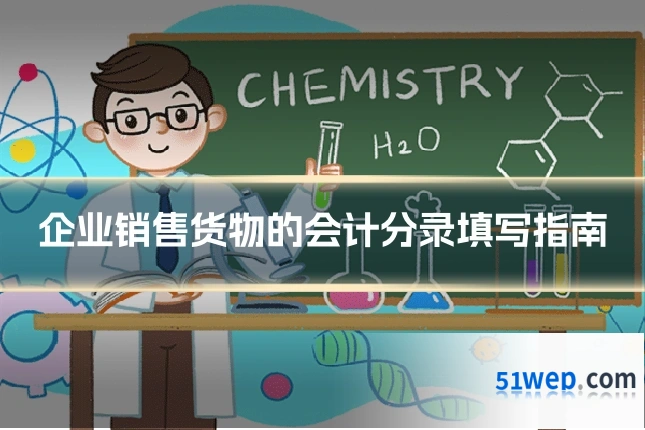 企业销售货物的会计分录填写指南