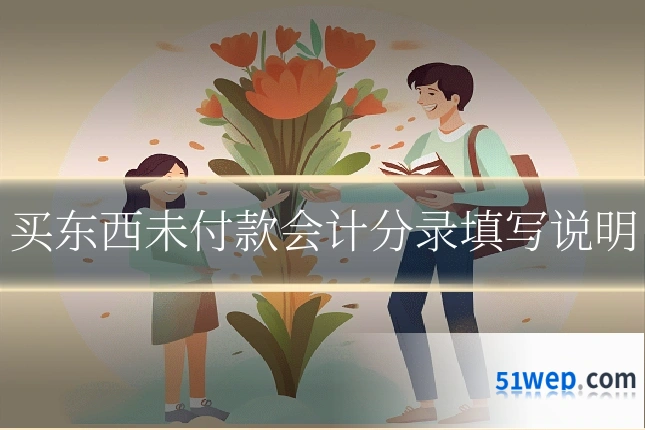 买东西未付款会计分录填写说明