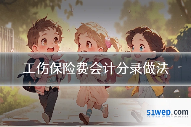 工伤保险费会计分录做法