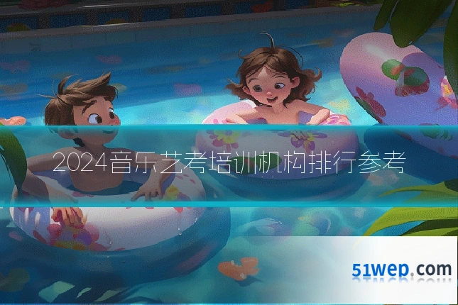 2024音乐艺考培训机构排行参考