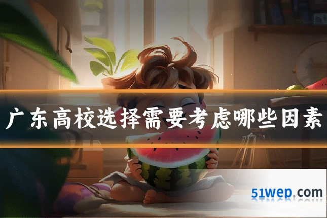 广东高校选择需要考虑哪些因素
