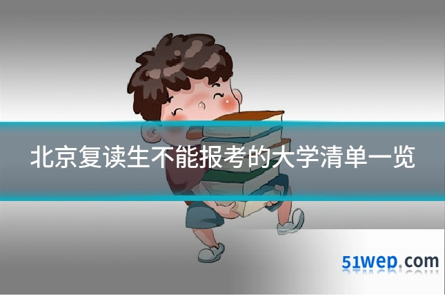 北京复读生不能报考的大学清单一览