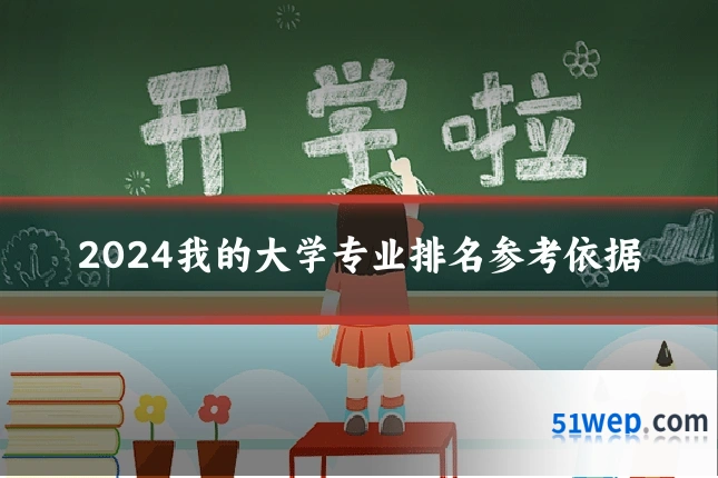 2024我的大学专业排名参考依据