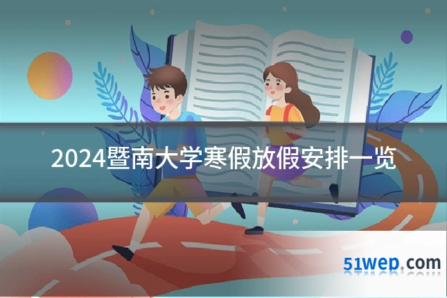 2024暨南大学寒假放假安排一览