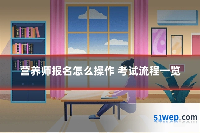 营养师报名怎么操作 考试流程一览