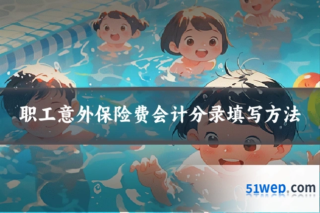 职工意外保险费会计分录填写方法