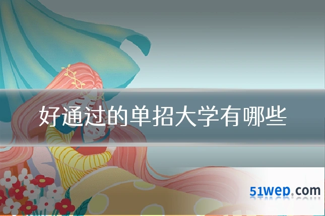 好通过的单招大学有哪些