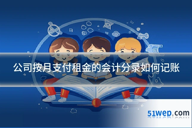 公司按月支付租金的会计分录如何记账