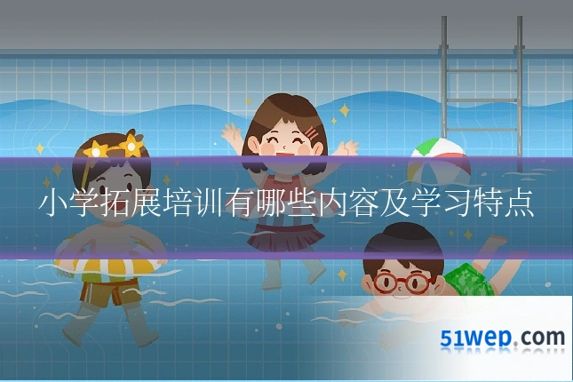 小学拓展培训有哪些内容及学习特点