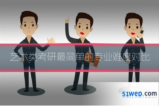 艺术类考研最简单的专业难度对比