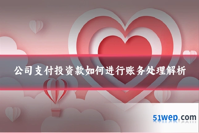 公司支付投资款如何进行账务处理解析