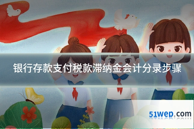 银行存款支付税款滞纳金会计分录步骤