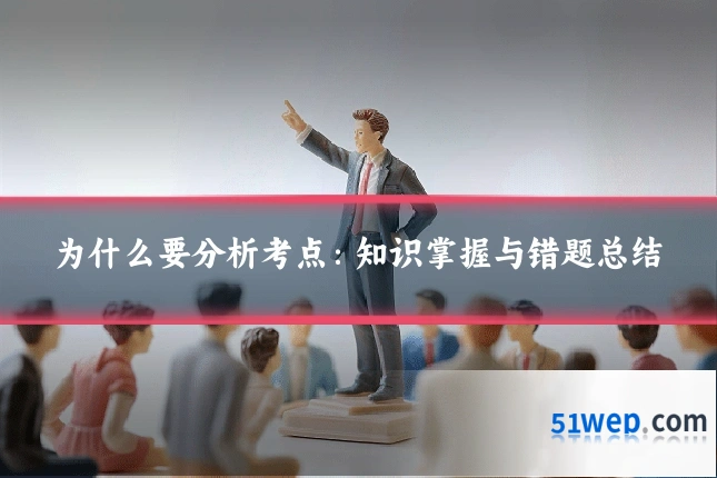 为什么要分析考点：知识掌握与错题总结