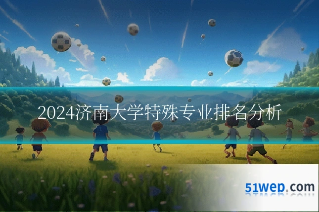 2024济南大学特殊专业排名分析