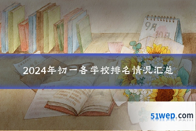 2024年初一各学校排名情况汇总