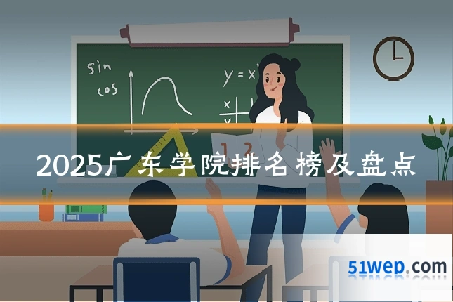 2025广东学院排名榜及盘点