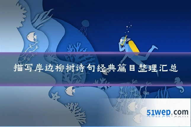 描写岸边柳树诗句经典篇目整理汇总