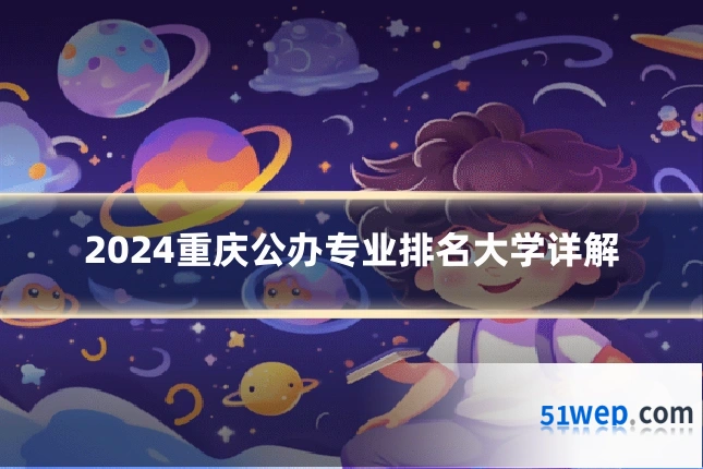 2024重庆公办专业排名大学详解
