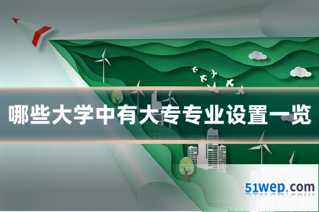 哪些大学中有大专专业设置一览