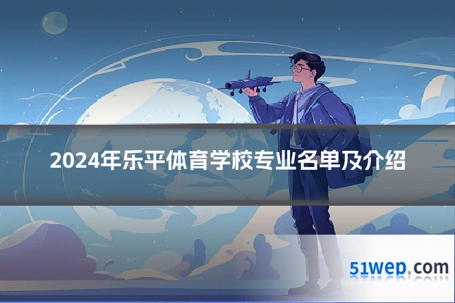 2024年乐平体育学校专业名单及介绍