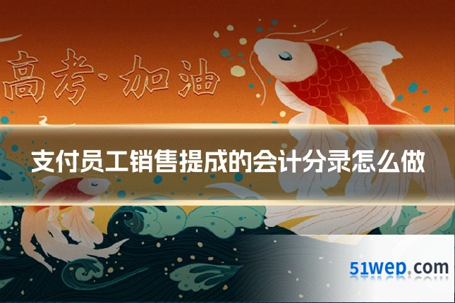 支付员工销售提成的会计分录怎么做